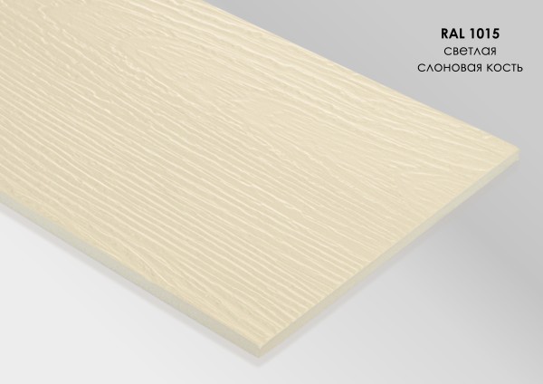 Фиброцементный сайдинг Fibra Plank Светлая слоновая кость / RAL 1015 купить в Подольске