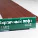 Сайдинг Мирко 7,5 под дерево С019 купить в Подольске